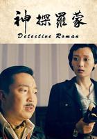 神探羅蒙 線上看