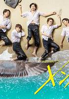 型男高中 / メンズ校 線上看