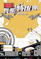 我是特優聲 線上看