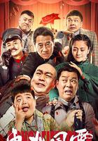 東北風雲 線上看