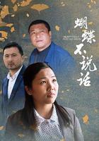 蝴蝶不說話 線上看