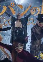 魯邦的女兒～愛的故事～ / ルパンの娘～愛の物語～ 線上看