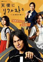 向天使請求～人生最後的願望～ / 天使にリクエストを～人生最後の願い～ 線上看