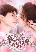 我的隔壁有男神 線上看