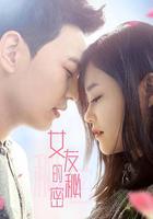 女友的秘密 線上看