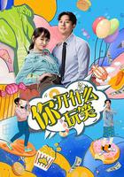 你，開什麽玩笑 線上看