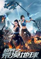 超異之荒漠地球 線上看