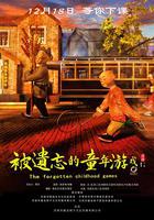 被遺忘的童年游戲 線上看