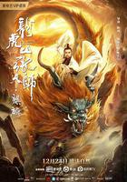 龍虎山張天師·麒麟 線上看