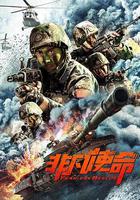 非凡使命 線上看