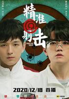 精準射擊 線上看