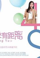 愛...沒有距離 線上看