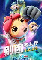 豬豬俠之深海小英雄4 線上看