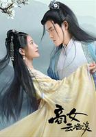 商女雲洛溪 線上看