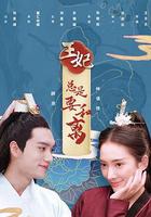 王妃總是要和離 線上看