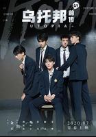 烏托邦前傳 線上看