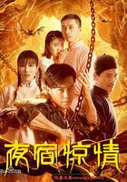 夜宿驚情 線上看