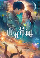 山羽異聞 線上看