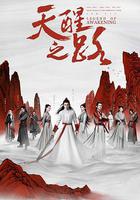 天醒之路 線上看