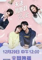 無法抗拒的戀愛 線上看