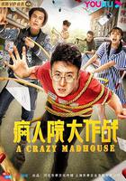 瘋人院大作戰 線上看