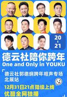 德雲社郭德綱跨年相聲專場北展站 2020 線上看