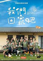 我們回家吧 第一季 線上看