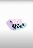 IU的調色盤 / 아이유의 팔레트 線上看