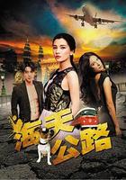 海天公路 線上看