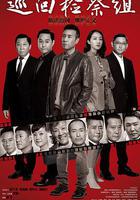 巡回檢察組 線上看