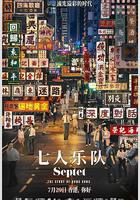 七人樂隊 線上看