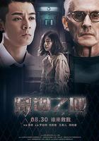 禁錮之地 線上看