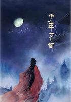 少年忍師—司徒家2 線上看