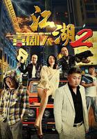 江湖喜劇人2 線上看