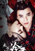 太子殿下之冷香 線上看