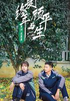 夏終年與顧平生 線上看