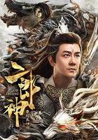 二郎神之怒天神將 線上看