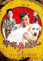 嘟嘟歷險記 線上看