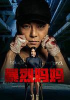 暴烈媽媽 線上看