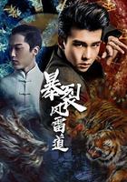 暴裂風雷道 線上看