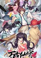 萬古仙穹 第四季 線上看