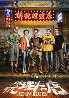 解憂理發店 線上看