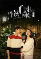 怦然心動的小姐姐 線上看