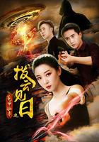 龜甲秘事之撥雲見日 線上看