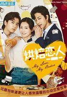 烘焙戀人 / マイラブ・マイベイカー 線上看