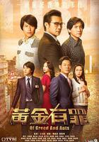 黃金有罪 線上看