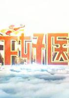 天下好醫生 線上看