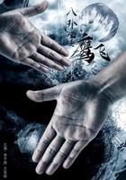 八卦掌之鷹飛 線上看