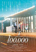 十萬分之一 / 10萬分の1 線上看