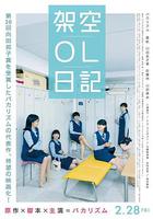 劇場版 架空OL日記 線上看